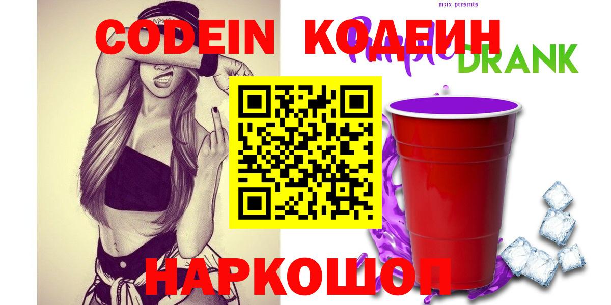 Кодеиновый сироп Lean Purple Drank  Codein Purple Drank  Дербент  Вход с VPN 